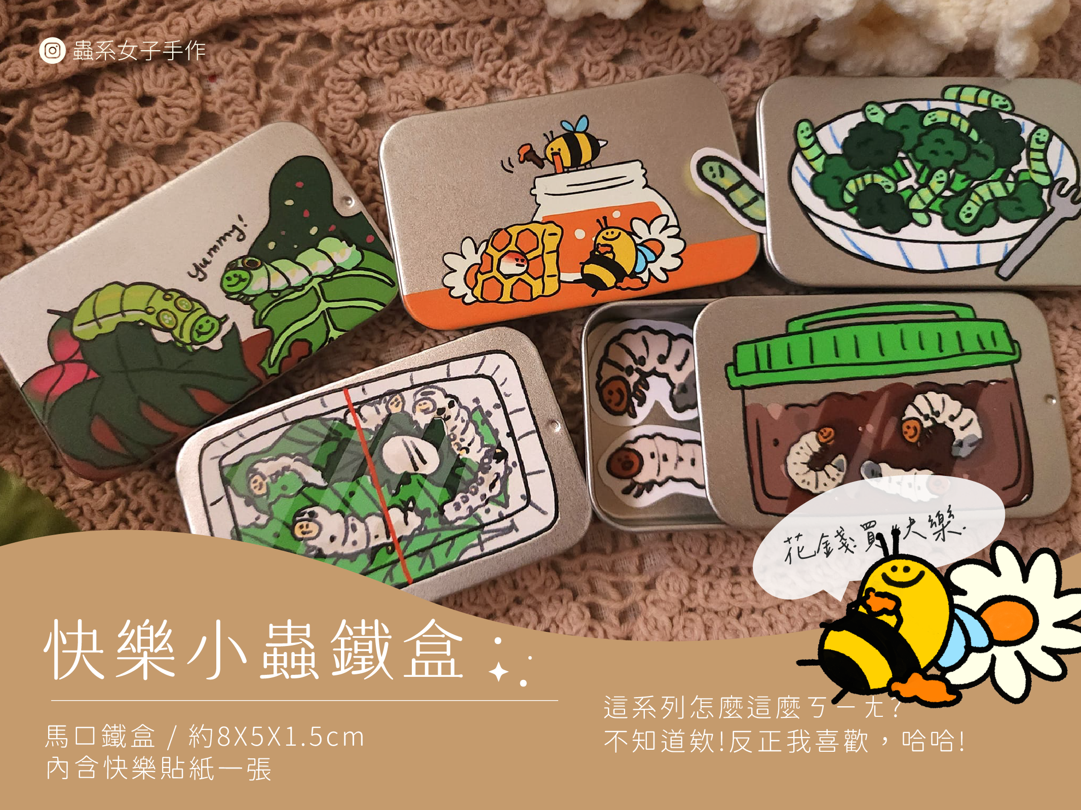 蟲系女子手作 — 快樂小蟲鐵盒系列